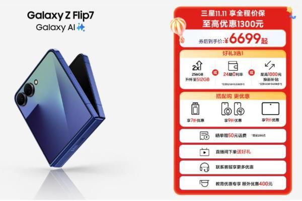 双十一优惠狂欢季 入手三星Galaxy Z Flip7来领略智慧科技的魅力 