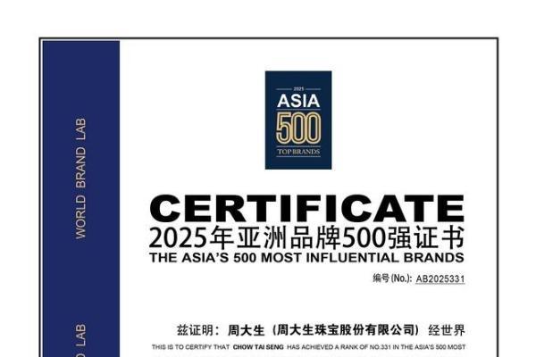 周大生连续十三年荣膺“亚洲品牌500强”,以卓越实力领航亚洲珠宝行业