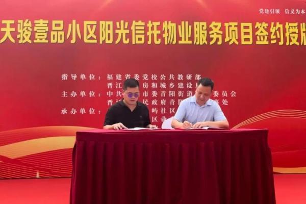“马克透明小区”助力打造福建首个信托制物业社区样板 