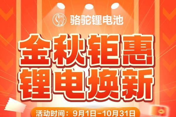 低至2999元！骆驼“铅酸换锂电”限时活动来袭！ 
