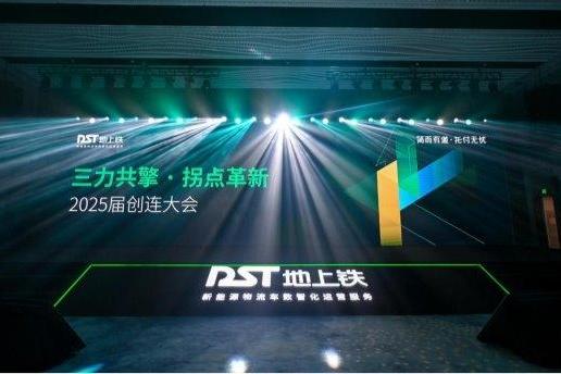 地上铁2025届创连大会引领下一个周期：新能源物流行业的八大必读关键词 