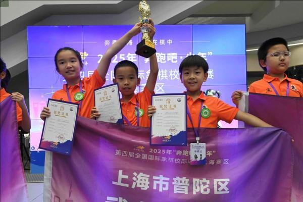 “弈趣上海，乐在棋中” —第四届全国国际象棋校级联赛上海赛区决赛举行 