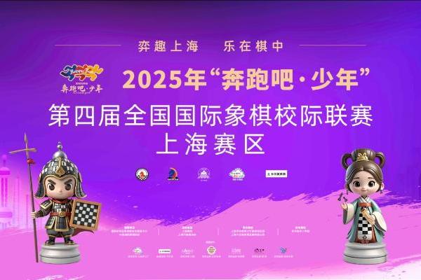 “弈趣上海，乐在棋中” —第四届全国国际象棋校级联赛上海赛区决赛举行 