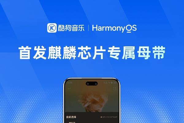 鸿蒙版酷狗音乐焕新而来，解锁质感聆听与自由分享的音乐新境
