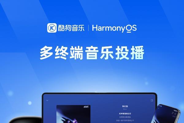 鸿蒙版酷狗音乐焕新而来，解锁质感聆听与自由分享的音乐新境