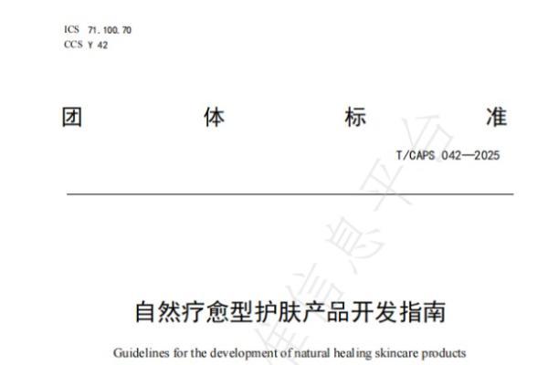 《自然疗愈型护肤产品开发指南》团体标准发布，橪品牌携手行业共筑情绪护肤新基准