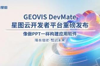 效率革命 低码破局丨中科星图全新星图云开发者平台发布会成功举办