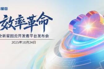 效率革命 低码破局丨中科星图全新星图云开发者平台发布会成功举办