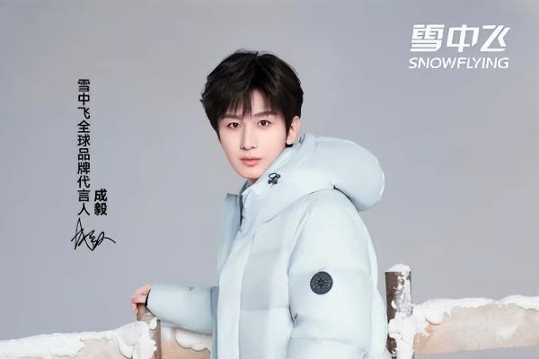 从流量到品牌，雪中飞携手成毅开启品牌向上战略升级新征程