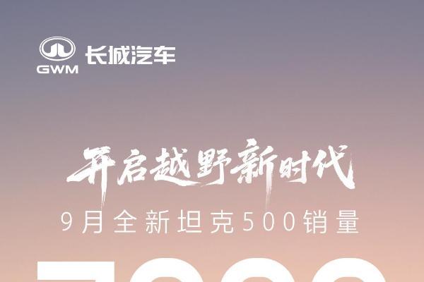 单月销量7086辆！全新坦克500重塑豪华越野格局  