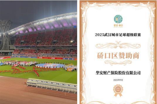 华安保险湖北分公司助力2025武汉城市足球超级联赛 政企合作共筑赛事安全防线 