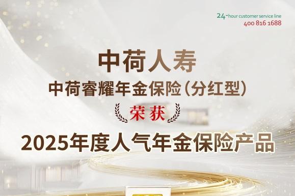 中荷睿耀年金保险 荣获2025 “年度人气年金保险产品”奖 