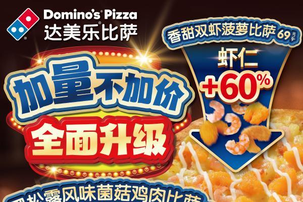 达美乐万圣节限定美味上新，奇趣派对登场！更有两款人气比萨全面升级，加量不加价，料足更过瘾！ 