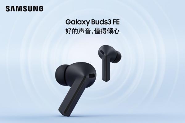 沉浸娱乐 清晰通话 三星Galaxy Buds3 FE声音效果再升级 