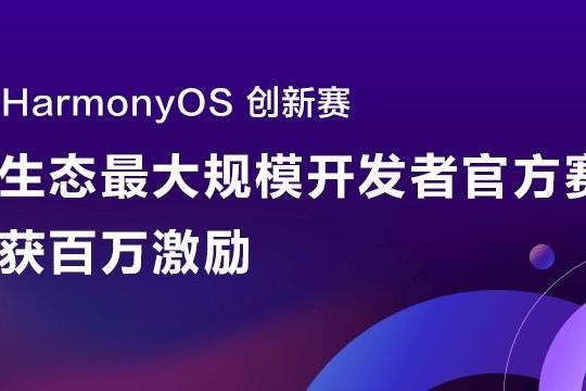 当极客走进练秋湖：一场关于技术、文化与生态共建的鸿蒙深度对话 