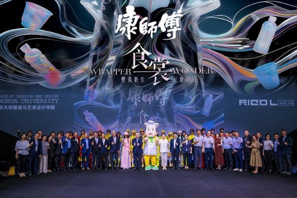 将食品包装变为潮流时装 康师傅于上海时装周完成碳中和大秀 