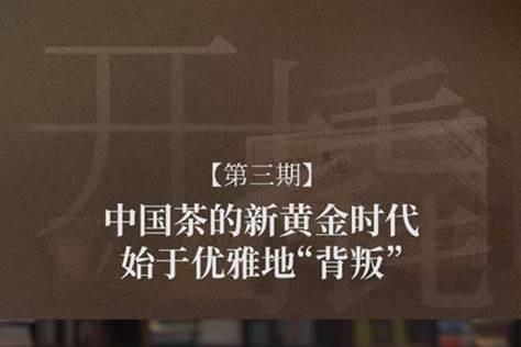 上海战略公司撬动战略咨询(Leverage Consulting)对话小罐茶，共探中国茶品牌化破局 