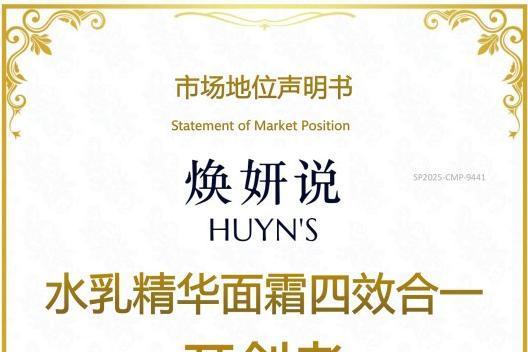 尚普咨询集团——焕妍说荣获尚普咨询品牌声明 