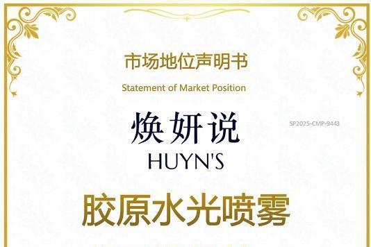 尚普咨询集团——焕妍说荣获尚普咨询品牌声明 