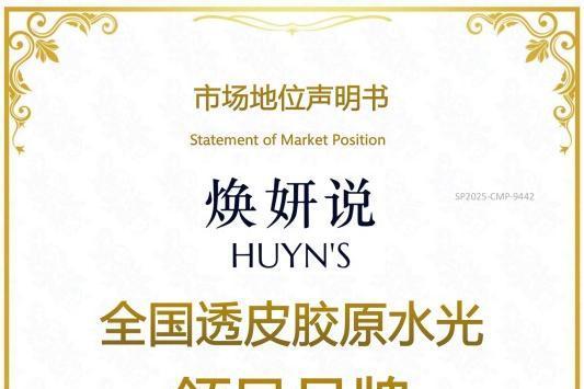 尚普咨询集团——焕妍说荣获尚普咨询品牌声明 