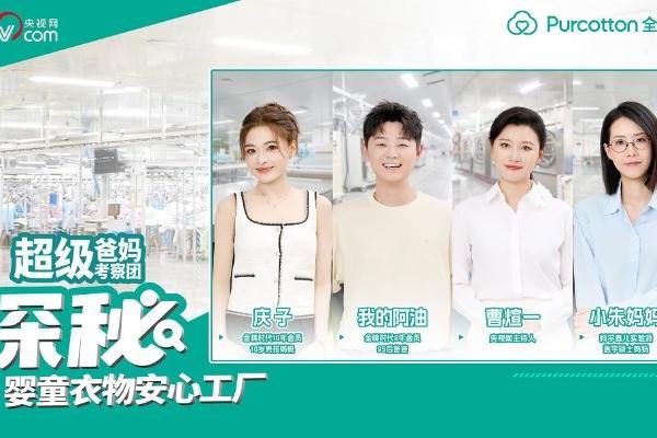 央视网“超级爸妈考察团”走进全棉时代婴童衣物安心工厂 