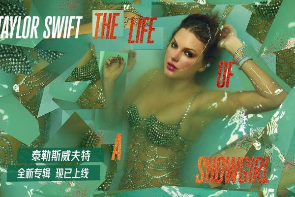 网易云上线泰勒斯威夫特全新力作《The Life of a Showgirl》 专属福利限时开放中