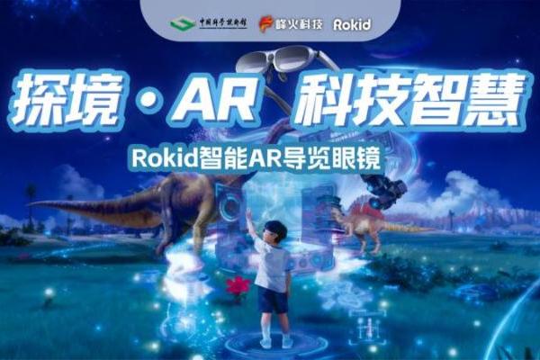 沉浸式AR科技盛宴：打造“可触摸”的科普实验室，重构科普新形态