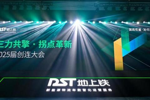 数场深度融合定调行业进化之年！地上铁2025届创连大会圆满落幕 