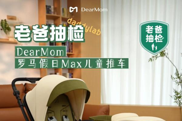 选婴儿车安全是首位！DearMom罗马假日婴儿车再获老爸评测认证 