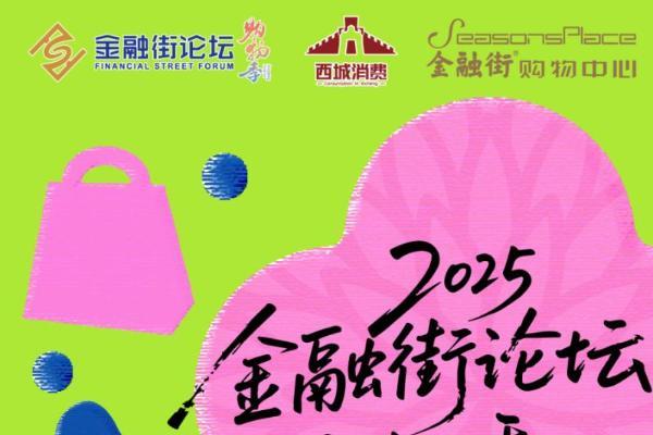2025金融街论坛购物季即将启幕 多元活动点燃金秋消费热情