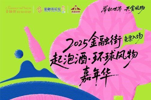 2025金融街论坛购物季即将启幕 多元活动点燃金秋消费热情