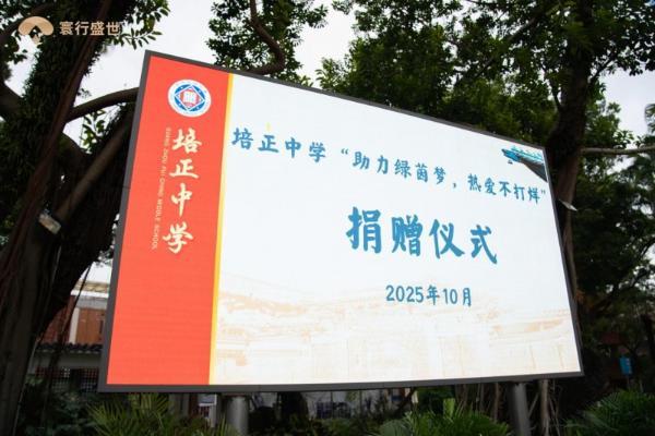 寰行盛世·公益行 | 以爱为翼，护航培正中学女足逐梦飞扬