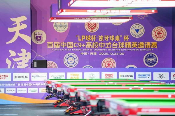 “LP球杆·独牙球桌”杯首届中国C9+高校中式台球精英邀请赛盛大开幕！