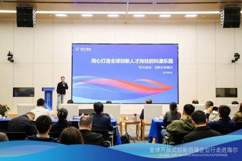 链接创新生态，赋能区域发展|全球开放式创新百强企业行·走进海尔圆满举办 