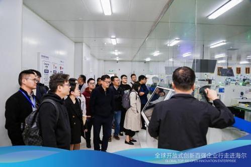链接创新生态，赋能区域发展|全球开放式创新百强企业行·走进海尔圆满举办 