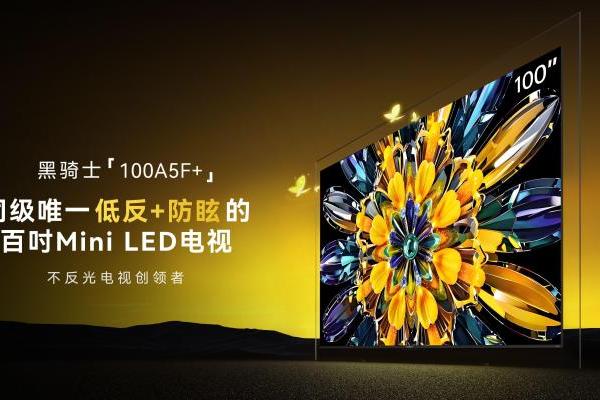 从行业引领到体验标杆：创维百吋电视100A5F+定义家庭沉浸观影新标准 