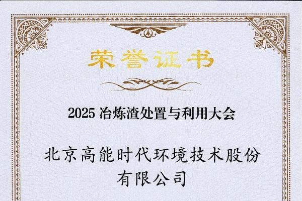 高能环境荣获2025冶炼渣处置与利用领域“标杆企业”奖 