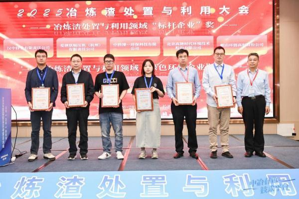 高能环境荣获2025冶炼渣处置与利用领域“标杆企业”奖 