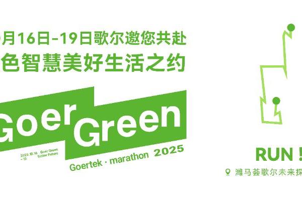 与城市共鸣绿色未来！来歌尔未来探索中心感受“潍马”别样惊喜 