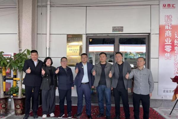 聚势谋远，智领鲜机——众商汇三大工作室正式揭牌成立 