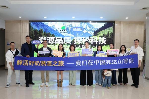 达人溯源团共探完达山全产业链，见证中国乳业ESG实践标杆 