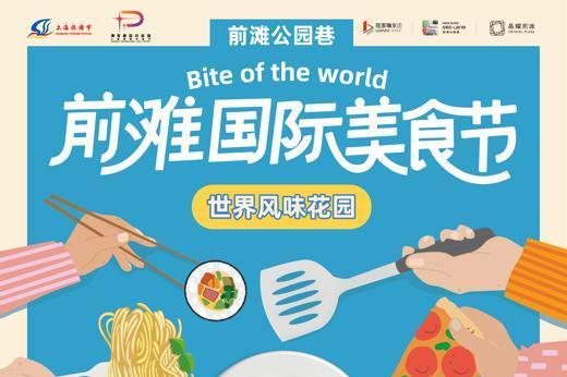 前滩国际美食节亮相公园巷，以“世界风味”点燃黄金周消费热潮 