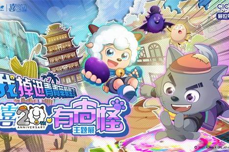 温暖相约二十年，《喜羊羊与灰太狼》和粉丝共聚CICF！ 