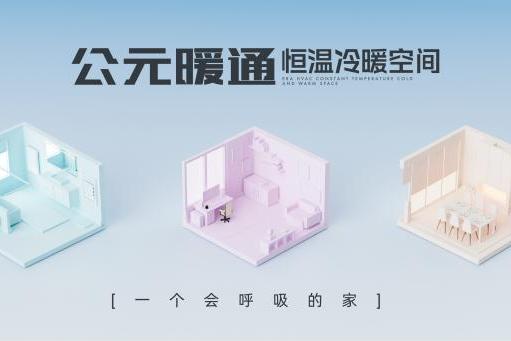 洞察“好房子”需求,公元股份以系统解决方案引领暖通行业变革