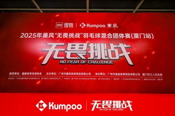 ​羽球热浪席卷鹭岛，薰风“无畏挑战”赛厦门站圆满收拍 