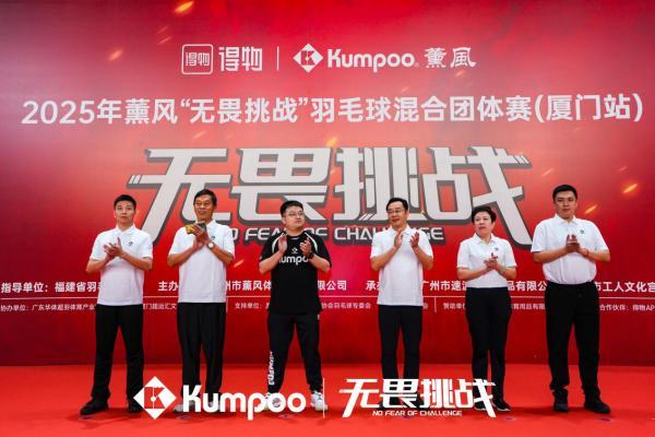 ​羽球热浪席卷鹭岛，薰风“无畏挑战”赛厦门站圆满收拍 
