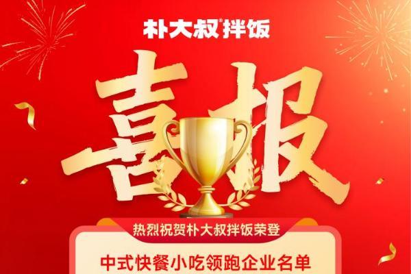 上榜中国餐饮业领跑企业，朴大叔拌饭凭什么杀出中式快餐红海？ 