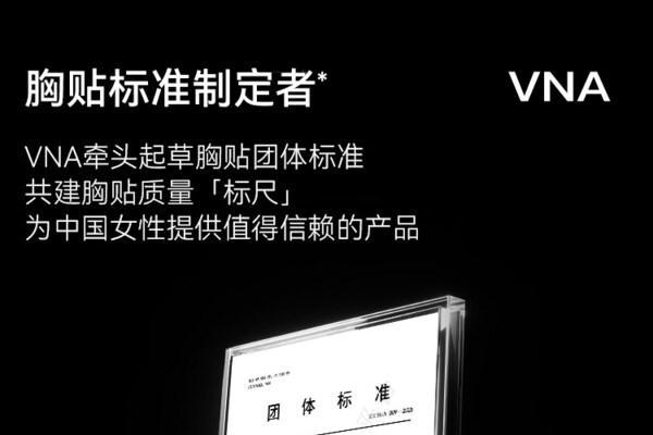 VNA芬斯狄娜牵头发布全国首个《胸贴》团体标准，以17项安全检测构筑品质护城河 