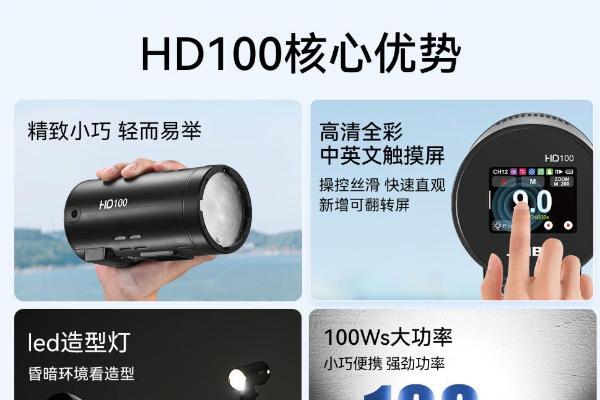 金贝100W外拍闪光灯HD100登场！轻装随行，能量满载！ 