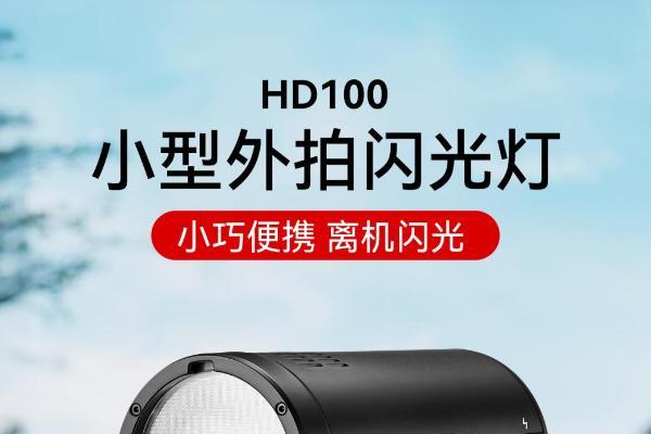 金贝100W外拍闪光灯HD100登场！轻装随行，能量满载！ 